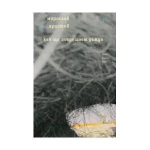 Как ще посрещнем дъжда (ISBN: 9789543840830)