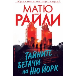 Тайните бегачи на Ню Йорк (2019)
