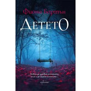 Детето (ISBN: 9786191643059)