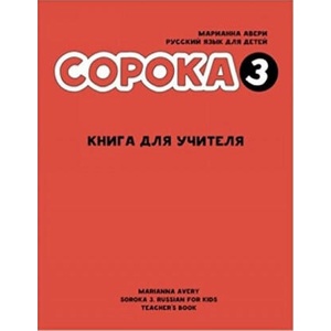 Сорока 3. Русский язык для детей. Книга для учителя / Soroka 3: Russian for Kids. Teacher's Book | Марианна Авери, Ирина Кравцова (2020)