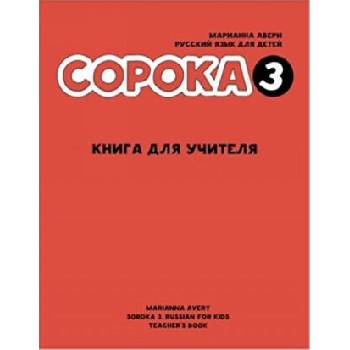 Image 1 of Сорока 3. Русский язык для детей. Книга для учителя / Soroka 3: Russian for Kids. Teacher's Book | Марианна Авери, Ирина Кравцова