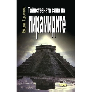 Тайнствената сила на пирамидите. Трето допълнено издание (2009)