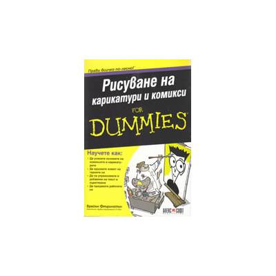 AS Рисуване на карикатури и комикси for Dummies