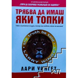 Трябва да имаш яки топки (ISBN: 9789547713215)