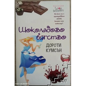 Шоколадово бягство (ISBN: 9789543990870)