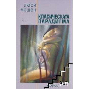 Класическата парадигма
