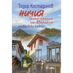 Ничия. Трите начина на Мариана (ISBN: 9789542840428)