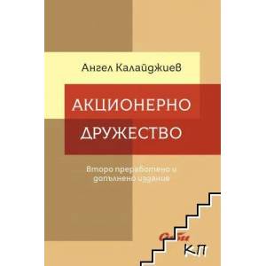 Акционерно дружество (2022)