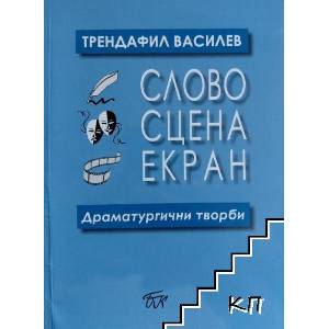 Слово. Сцена. Екран (ISBN: 9789543806683)