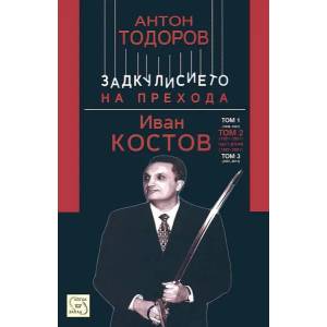 Иван Костов - том 2, част 2 (2015)