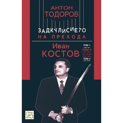 Иван Костов - том 2, част 2 (1997-2001)