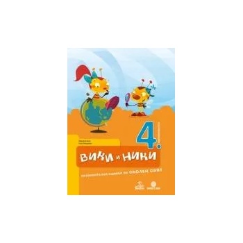 Image 1 of Вики и Ники - познавателна книжка по околен свят за 4. подготвителна възрастова група