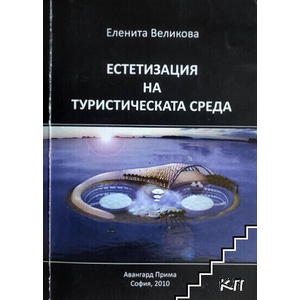 Естетизация на туристическата среда (ISBN: 9789543236763)