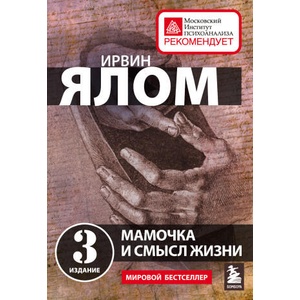 Мамочка и смысл жизни | Ирвин Ялом (2022)