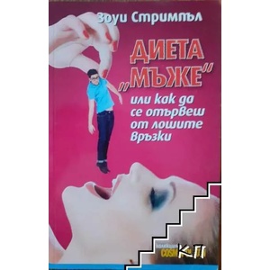 Диета "Мъже (ISBN: 9789543990191)