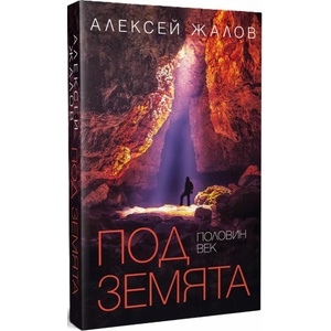 Половин век под земята (ISBN: 9786192500702)