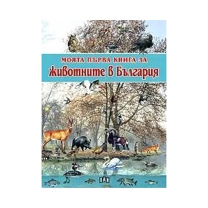 Моята първа книга за животните в България (ISBN: 9789546579720)