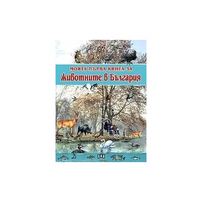 Моята първа книга за животните в България