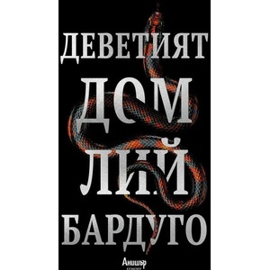 Деветият дом (ISBN: 9789542724742)