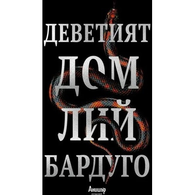 Деветият дом