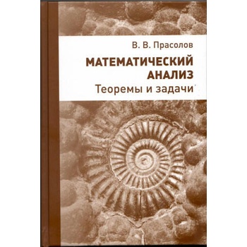 Image 1 of Математический анализ. Теоремы и задачи