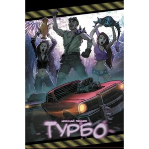 Турбо (2021)