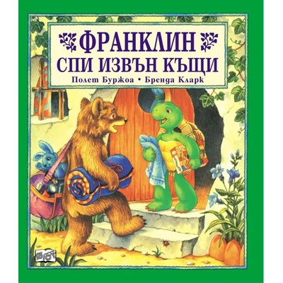 Детска книжка Франклин спи извън къщи