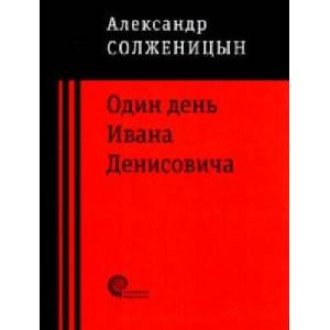 Один день Ивана Денисовича | Александр Солженицын (ISBN: 9785001121732)