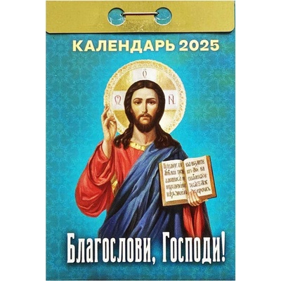 Blagoslovi Gospodi! 2025