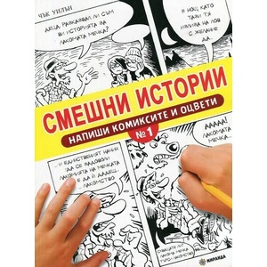 Смешни истории. Напиши комиксите и оцвети 1 (ISBN: 9786197448221)