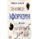 Афоризми: Сол и пипер; Златни искри на скръбта