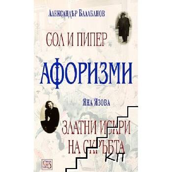 Афоризми: Сол и пипер; Златни искри на скръбта