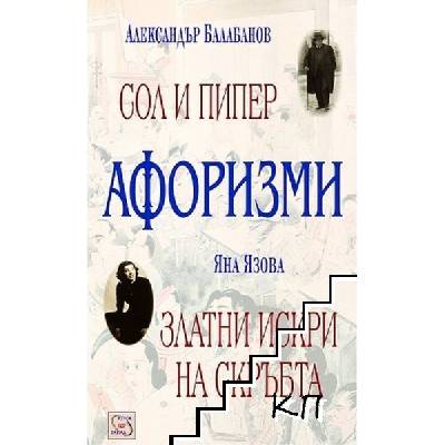 Афоризми: Сол и пипер; Златни искри на скръбта