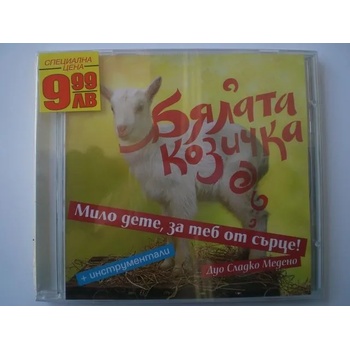 Image 1 of Cd с детски песнички Бялата козичка