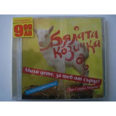 Cd с детски песнички Бялата козичка