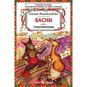 Басни. Стихотворения (2004)