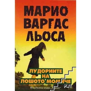 Лудориите на лошото момиче (ISBN: 9789542605454)