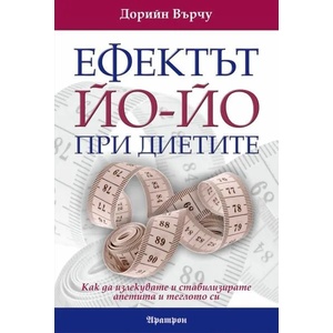 Ефектът йо-йо при диетите (2011)