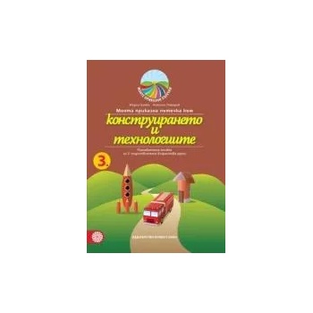 Моята приказна пътечка към конструирането и технологиите - познавателна книжка за трета подготвителна възрастова група