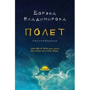 Полет (ISBN: 9789547422247)