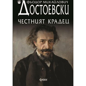 Честният крадец (ISBN: 9786192181307)