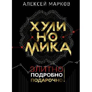 Хулиномика. Элитно, подробно, подарочно! | Александр Марков (2022)