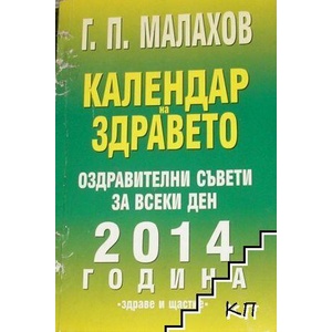 Календар на здравето 2014 (ISBN: 9789548420563)