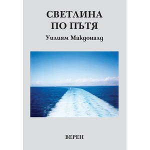 Светлина по пътя (ISBN: 9789548225601)