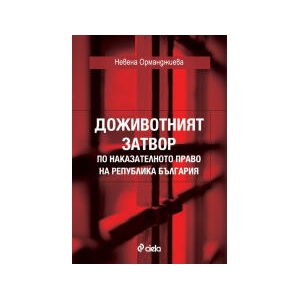 Доживотният затвор по наказателното право на Република България (2024)