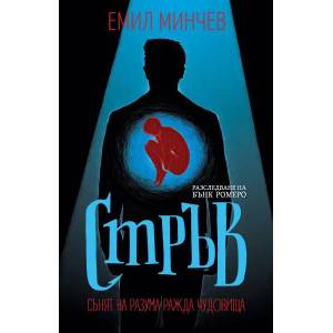 Стръв (ISBN: 9786199135273)