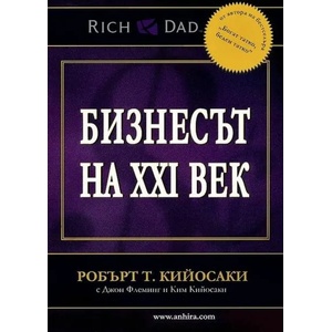 Бизнесът на XXI век (2012)