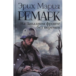 На Западном фронте без перемен | Эрих Мария Ремарк (ISBN: 9785170828296)