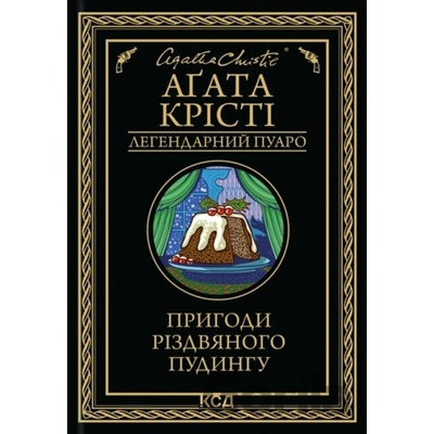 Pryhody rizdvianoho pudynhu - Agatha Christie