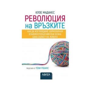 Революция на връзките (2023)
